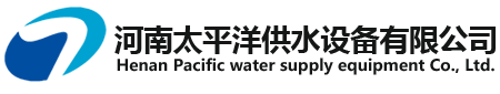 河南太平洋供水设备有限公司